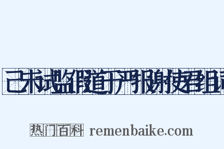 己未试监假道于严报谢使君组词是什么意思的图片